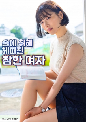 酒醉后的端莊女人