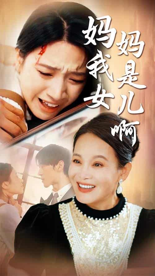 媽媽我是女兒?。ㄟt來(lái)的母愛）(全集)