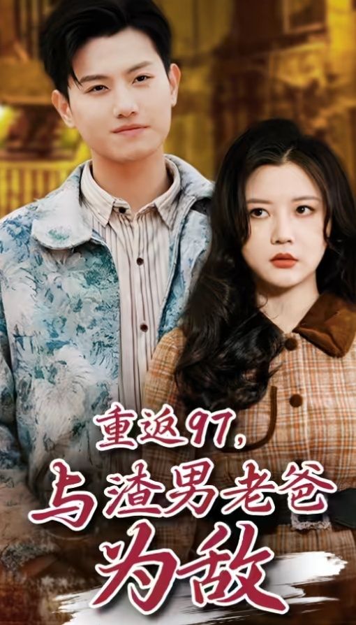 重返97，成為渣男老爸死對(duì)頭（重返97，與渣男老爸為敵）(全集)