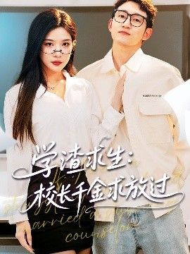 學(xué)渣求生校長千金求放過&姐姐，我真不想當(dāng)學(xué)霸啊學(xué)渣求生校長千金求放過(全集)