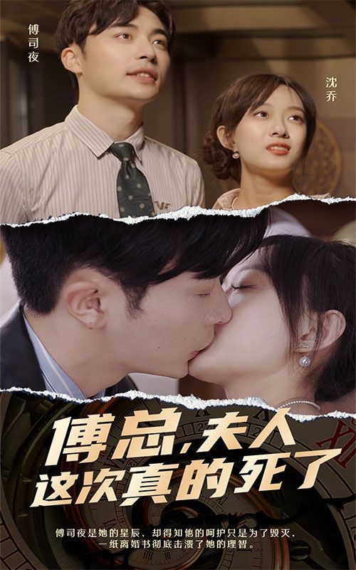 傅總，夫人這次真的死了(全集)