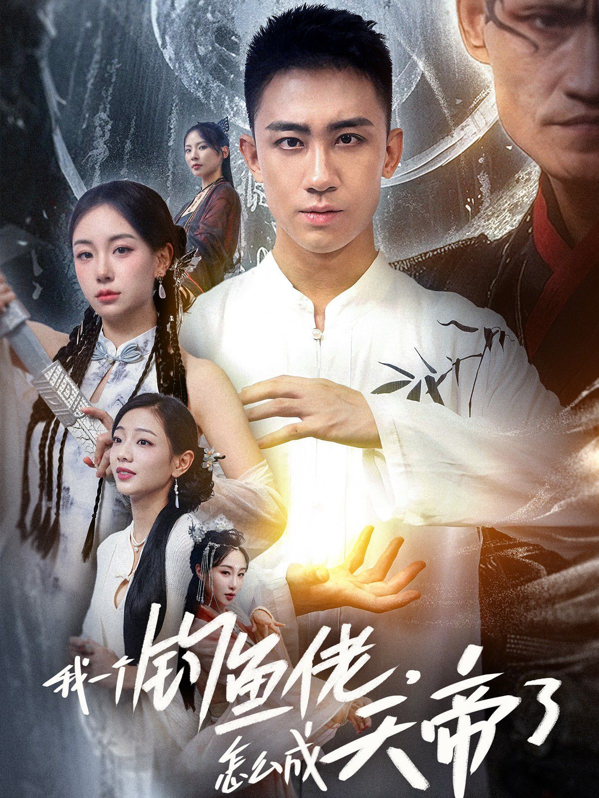 我一個釣魚佬，怎么成天帝了(全集)