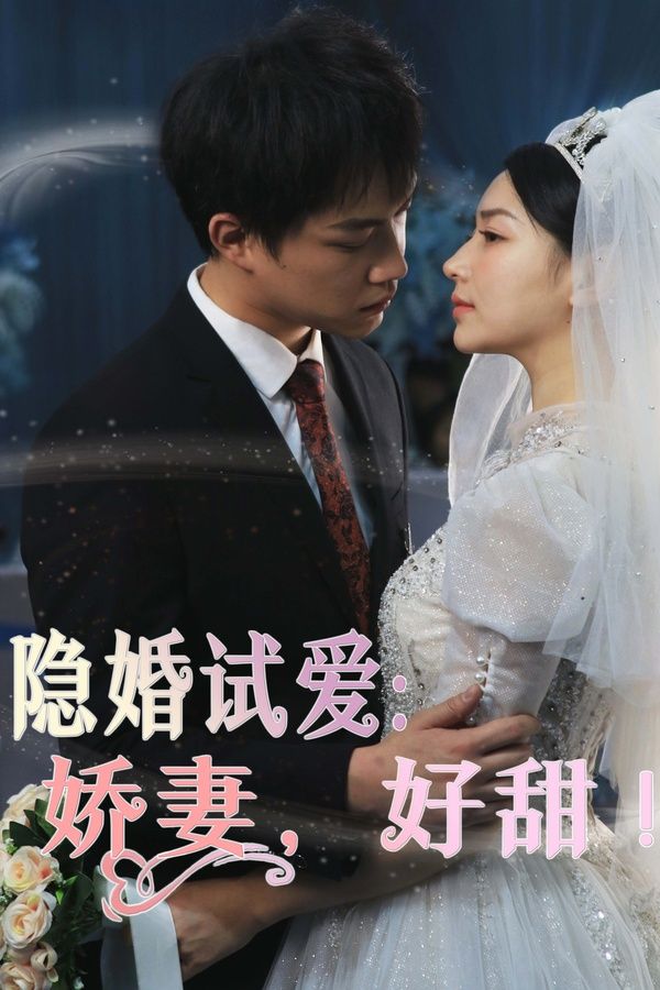 隱婚試愛(ài)：嬌妻，好甜(全集)