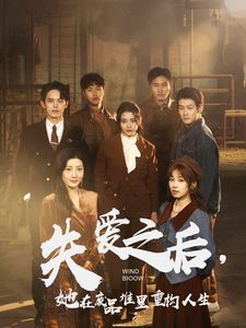 失愛(ài)之后，她在廢品堆里重構(gòu)人生（失愛(ài)之后她在廢品堆里重構(gòu)人生）(全集)