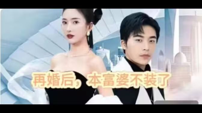 再婚后，本富婆不裝了(全集)