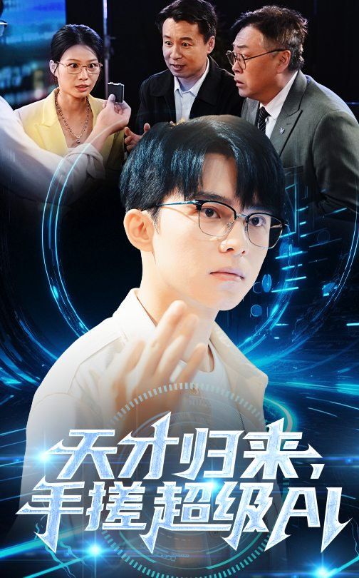 天才歸來，手搓超級AI(全集)