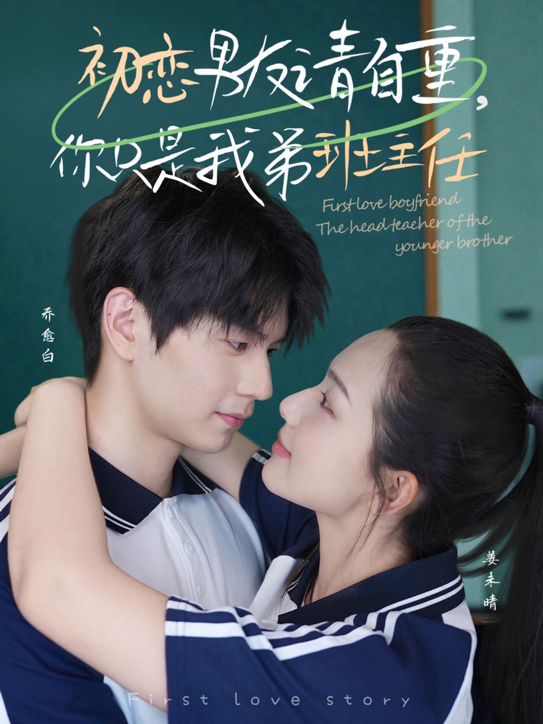 初戀男友請自重，你只是我弟班主任(全集)