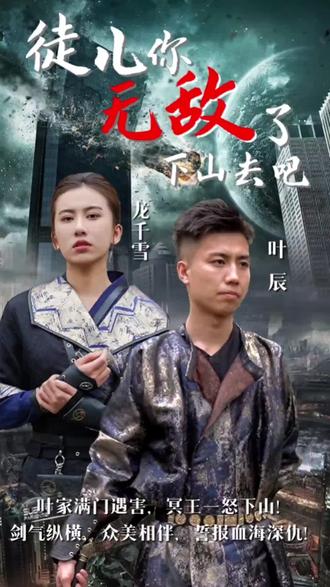 徒兒你無敵了，下山去吧(全集)
