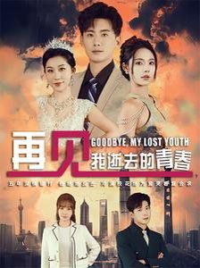再見我逝去的青春（高冷?；拗髲秃希?全集)