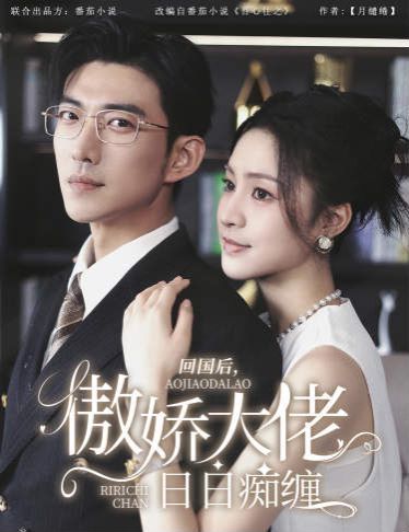 回國(guó)后，傲嬌大佬日日癡纏（攀纏）(全集)