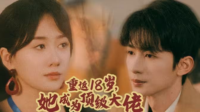 重返18歲，她成為頂級大佬(全集)