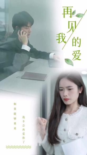 再見，我的愛(全集)