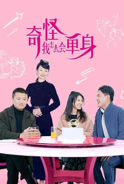 奇怪，我怎么會(huì)單身？(全集)