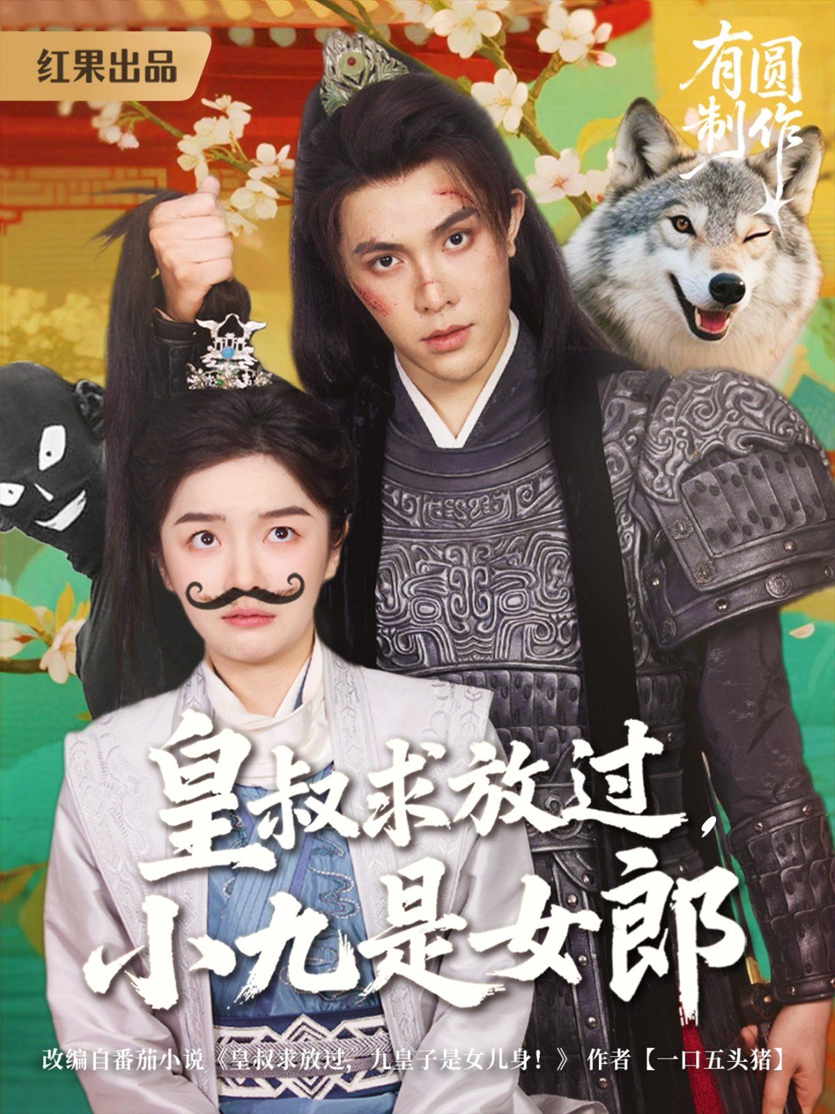 皇叔求放過，小九是女郎(全集)