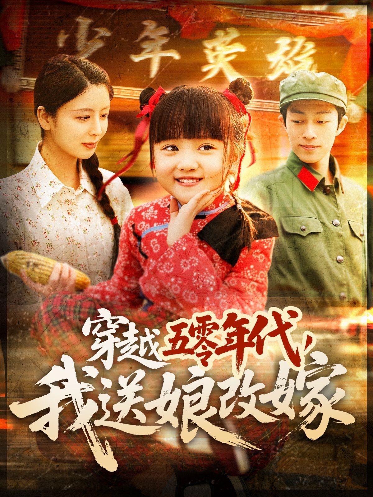穿越五零年代，我送娘改嫁（穿越五零年代我送娘改嫁）(全集)