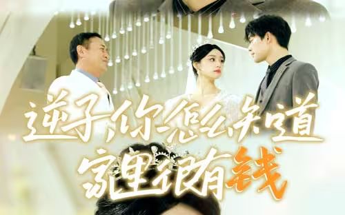 逆子，你怎么知道家里很有錢(全集)