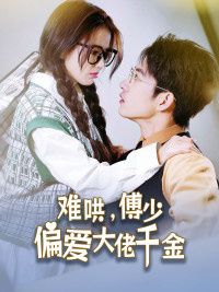 傅總，太太馬甲又被曝光了（難哄，傅少偏愛大佬千金）(全集)