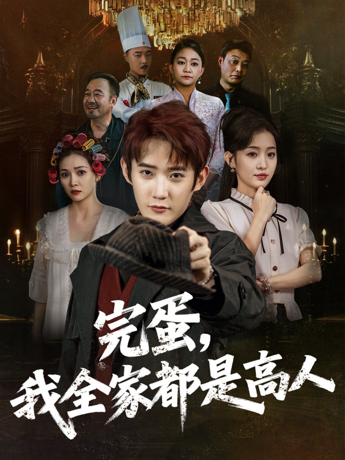 完蛋，我全家都是高人(全集)