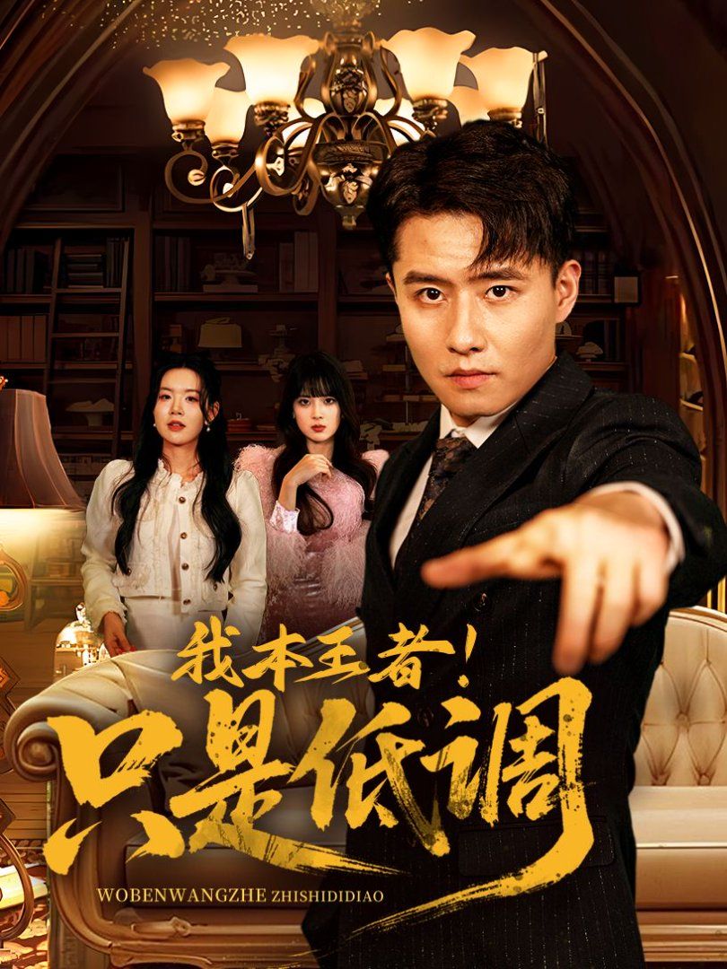 我本王者！只是低調(diào)(我本王者只是低調(diào))(全集)