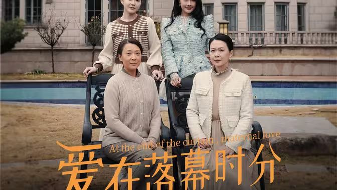 愛(ài)在落幕時(shí)分（首富媽媽?zhuān)畠翰徽J(rèn)你了）(全集)