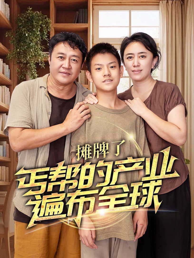 攤牌了，丐幫的產業(yè)遍布全球(全集)