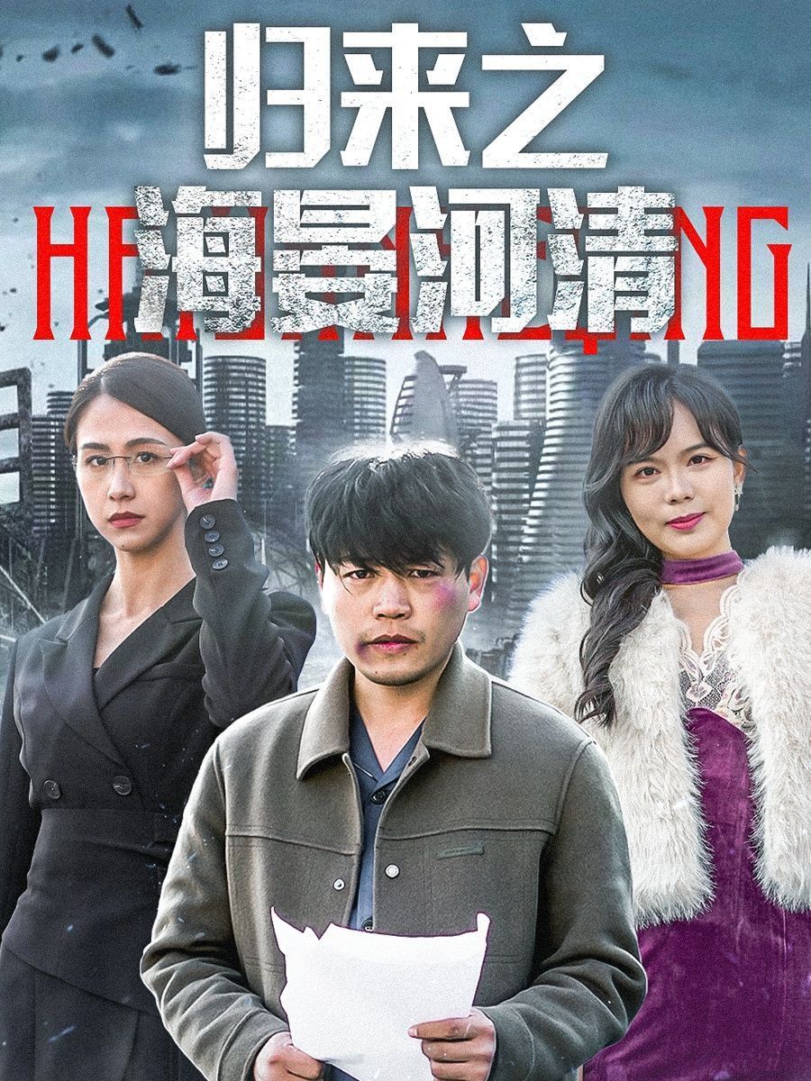 歸來之海晏河清（士者愿以此身報(bào)家國(guó)）(全集)