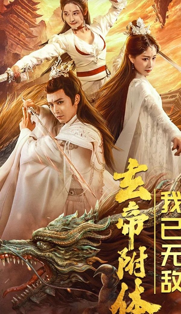 玄帝附體，我已無敵(全集)