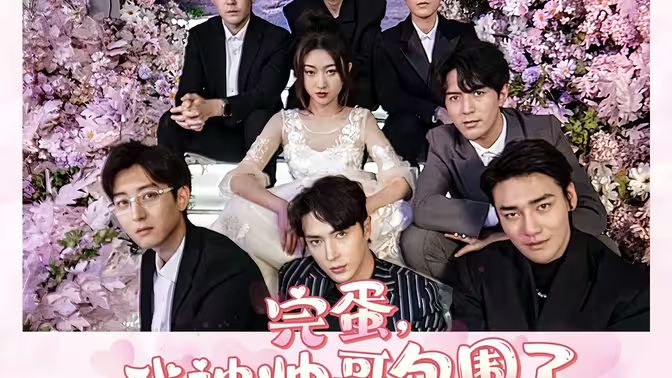 完蛋，我被帥哥包圍了(全集)