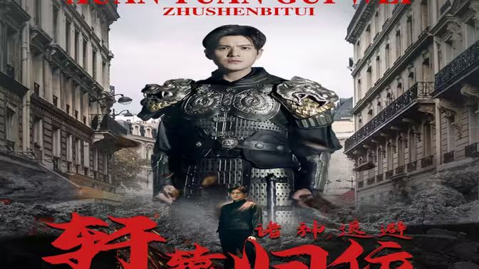 唯我獨(dú)尊（軒轅歸位，諸神退避）(全集)