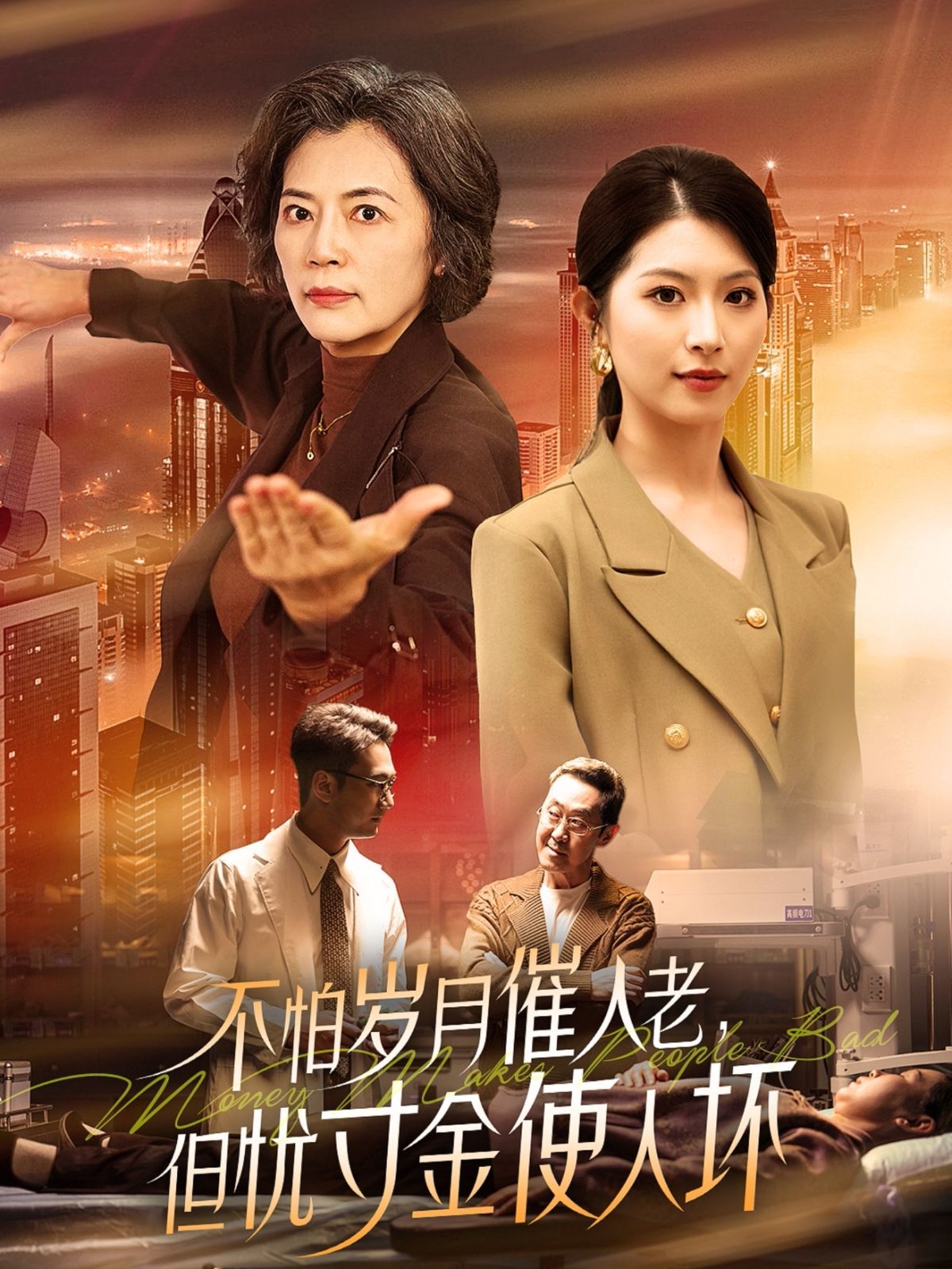 怕歲月催人老，但憂寸金使人壞(全集)