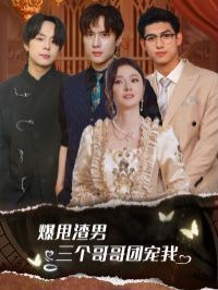 爆甩渣男，三個哥哥團寵我（甩掉渣男后我被三個哥哥寵上天）(全集)