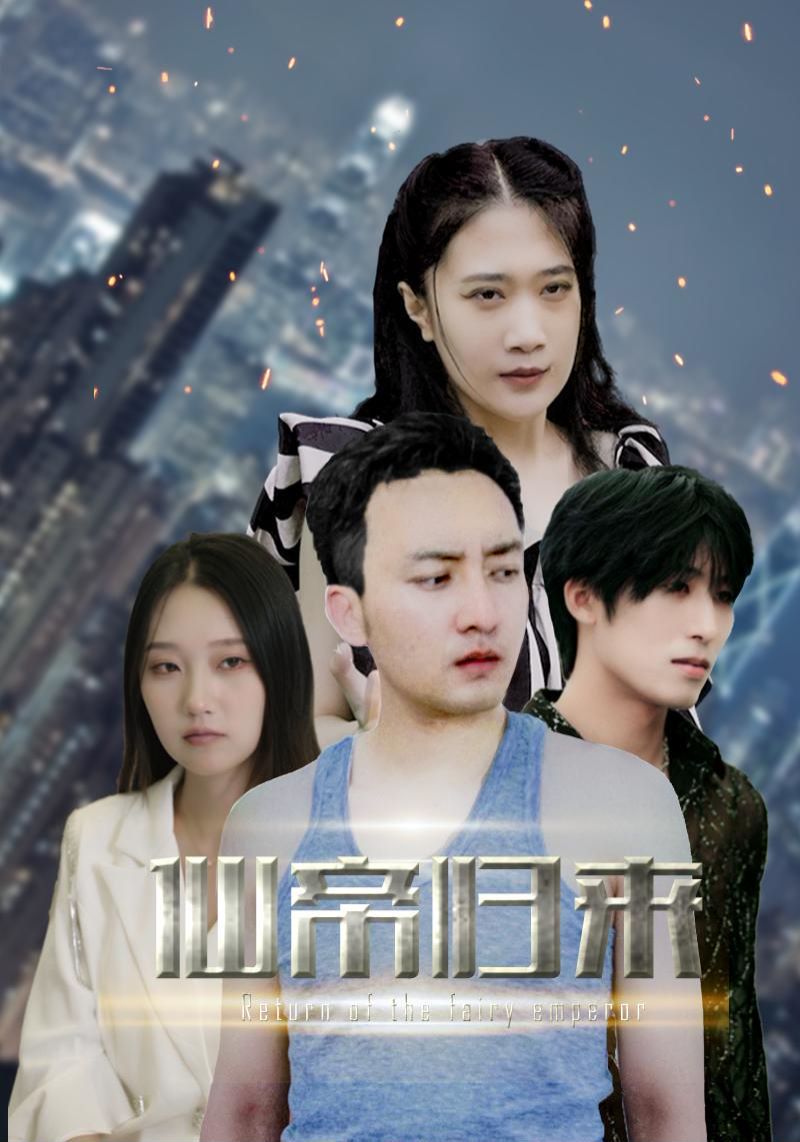 新版：先帝歸來(lái)(全集)