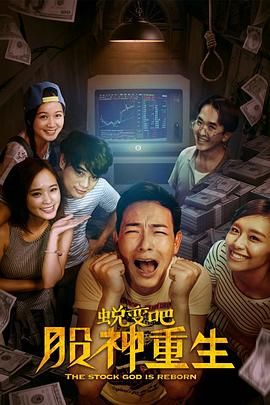 蛻變吧，股神重生(全集)