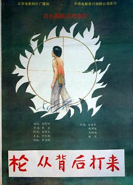 槍，從背后打來(全集)