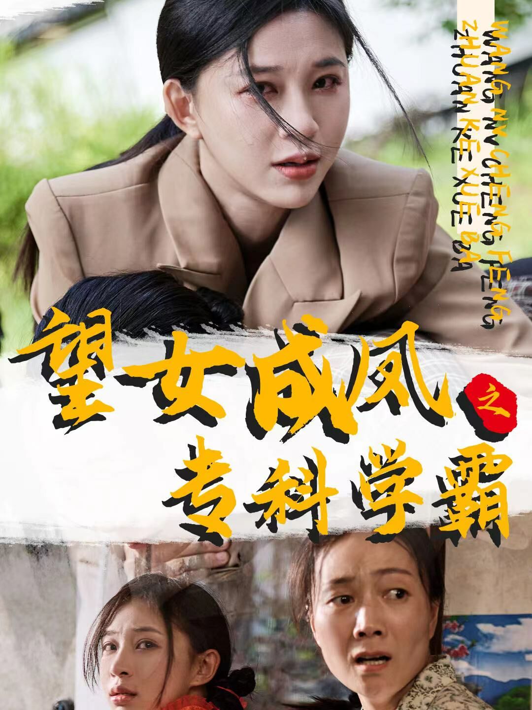 望女成鳳之?？茖W霸(全集)