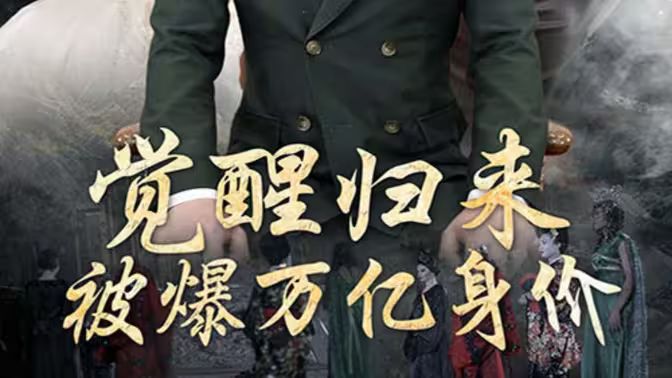 覺醒歸來(lái)，被爆萬(wàn)億身價(jià)(全集)