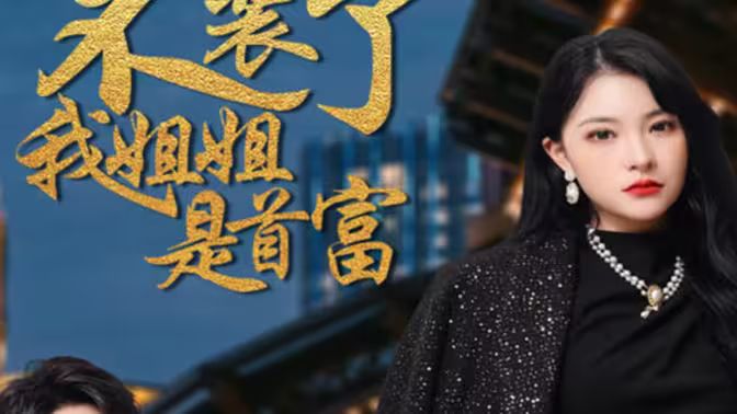 不裝了，我姐姐是首富(全集)