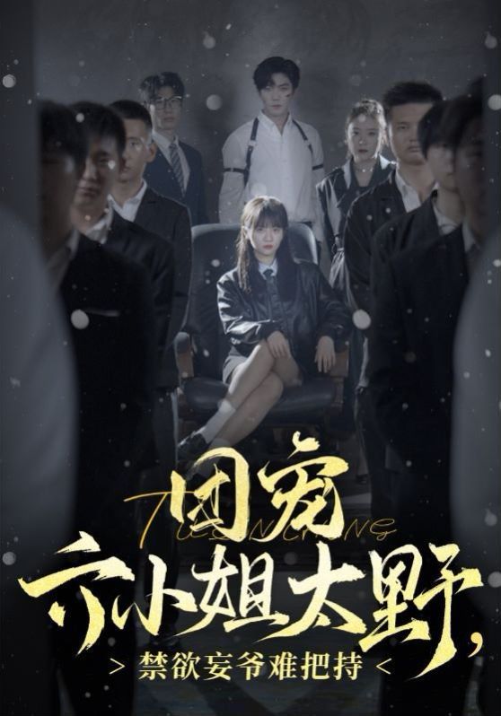 團寵六小姐太野，禁欲王爺難把持(全集)