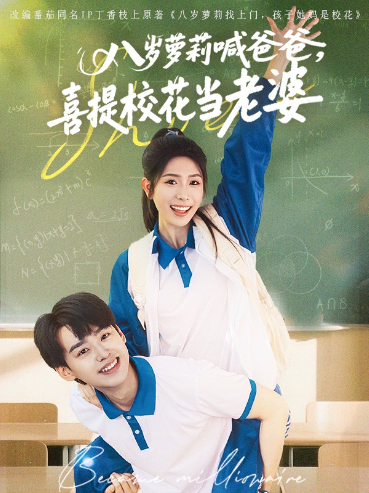 八歲蘿莉喊爸爸喜提校花當老婆(全集)