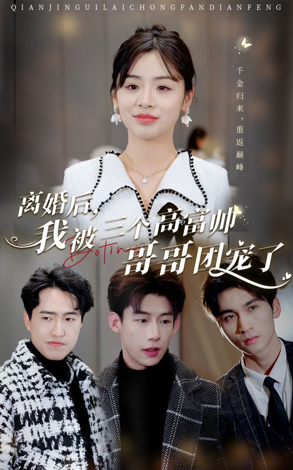 離婚后，我被三個高富帥哥哥團(tuán)寵了(全集)