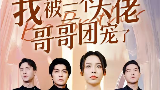 離婚后，我被三個(gè)大佬哥哥團(tuán)寵了(全集)