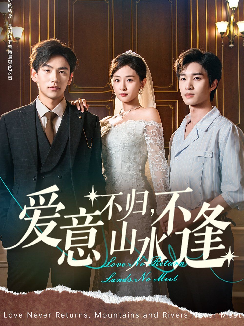 愛意不歸，山水不逢(全集)