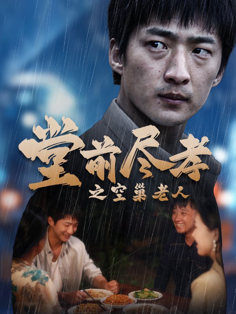 堂前盡孝之空巢老人（堂前盡孝）（爹，兒子錯(cuò)了）(全集)