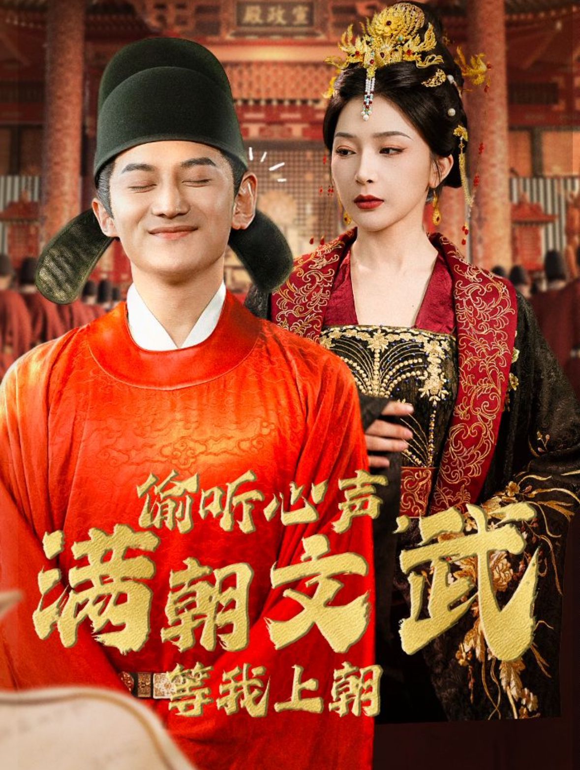 偷聽(tīng)心聲，滿朝文武等我上朝（偷聽(tīng)心聲，滿朝文武繃不住）(全集)
