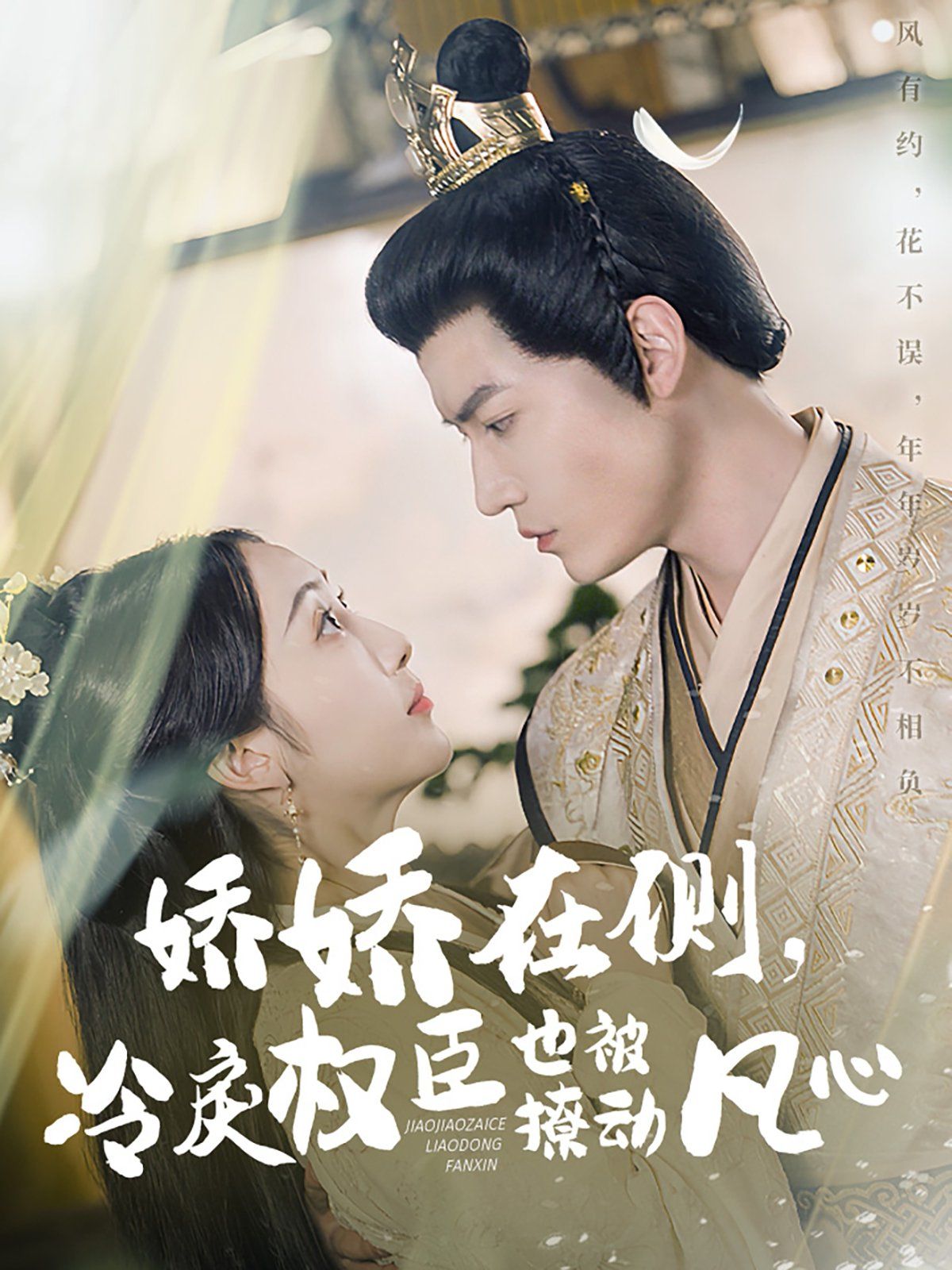 嬌嬌在側(cè)冷戾權臣也被撩動凡心(全集)