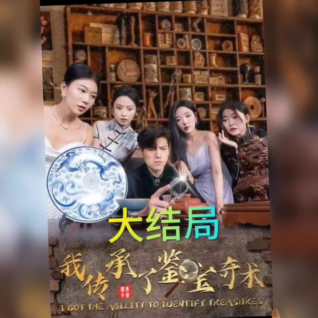 我傳承了鑒寶奇術(全集)