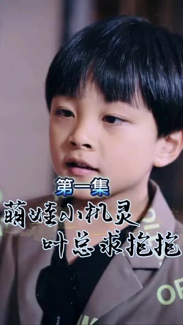 萌寶小機(jī)靈，葉總求抱抱(全集)