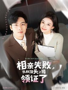相親失敗我和頂頭上司領(lǐng)證了（相親失敗，我和頂頭上司領(lǐng)證了)(全集)