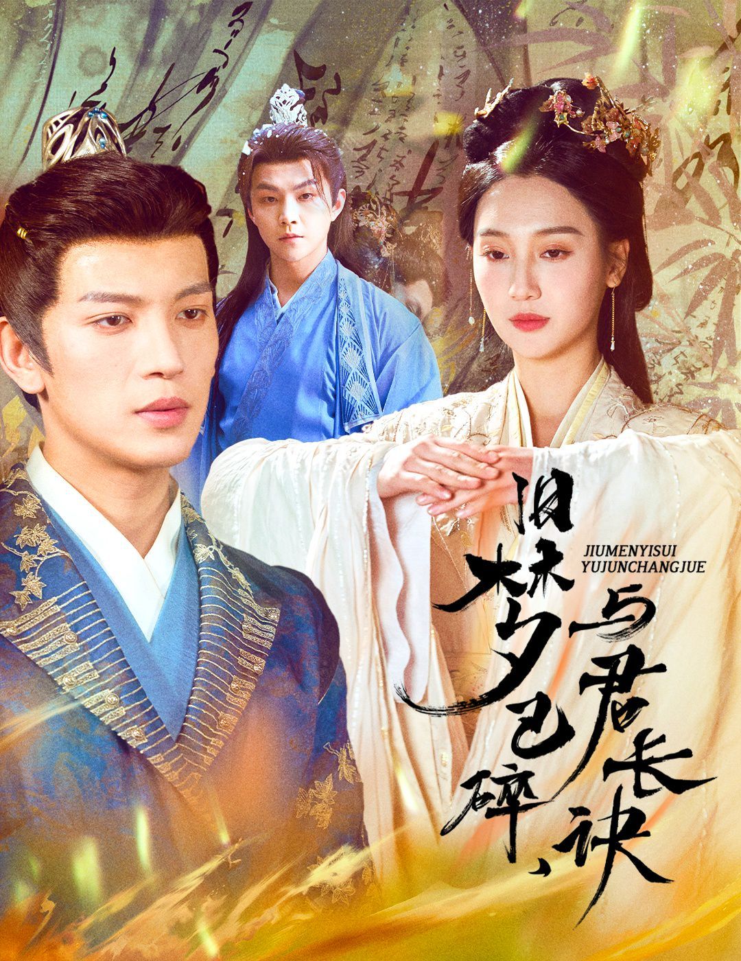 舊夢已碎，與君長訣（終是深情錯付君）（帝業(yè)成，情絲歿）(全集)