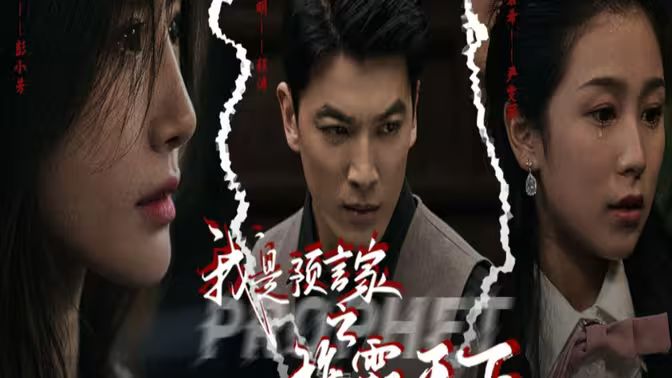 我是預言家之雄霸天下（我能預知未來）（離婚后，我成預言家(全集)